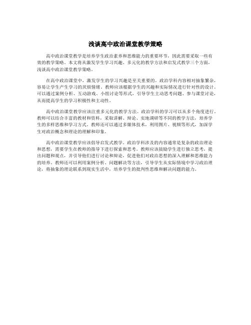 浅谈高中政治课堂教学策略