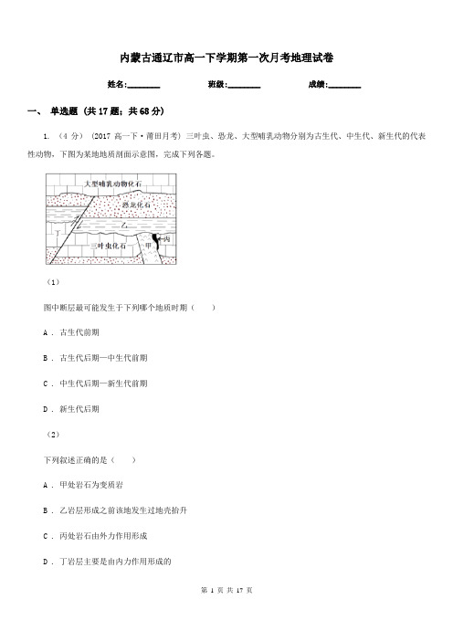 内蒙古通辽市高一下学期第一次月考地理试卷