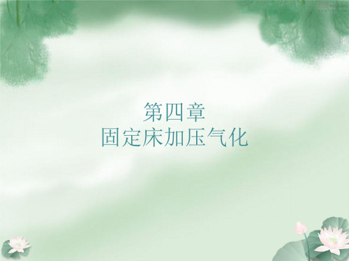 第四章移动床加压气化
