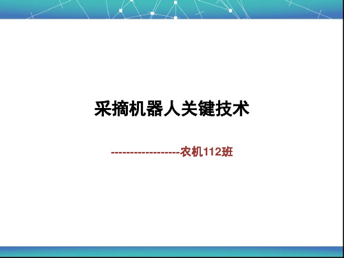 采摘机器人关键技术分析