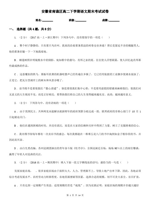 安徽省南谯区高二下学期语文期末考试试卷
