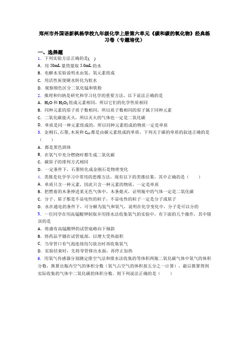 郑州市外国语新枫杨学校九年级化学上册第六单元《碳和碳的氧化物》经典练习卷(专题培优)
