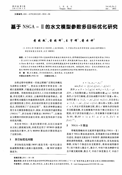 基于NSGA-Ⅱ的水文模型参数多目标优化研究