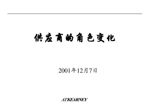 【供应商管理】科尔尼-供应商管理