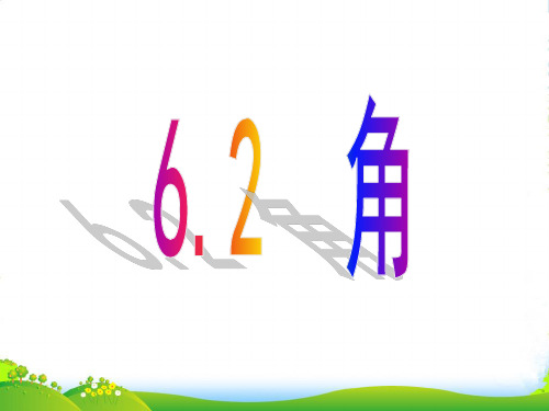 苏科版七年级数学上册6.2 《角》课件