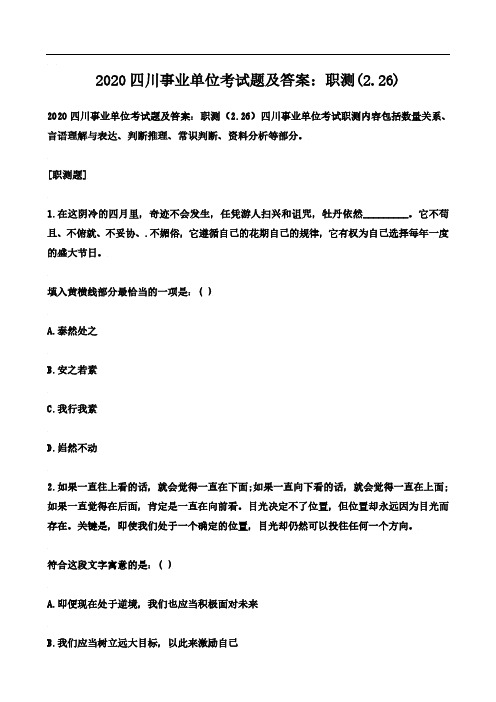 2020四川事业单位考试题及答案：职测(2.26)