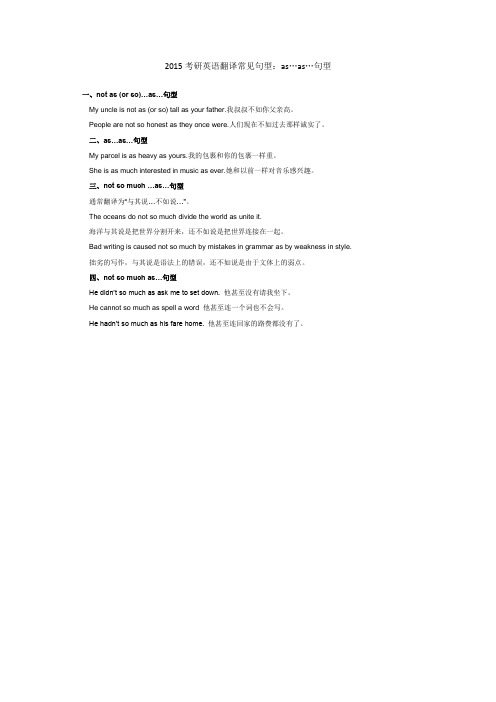 2015考研英语翻译常见句型：as…as…句型