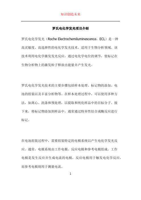 罗氏电化学发光项目介绍