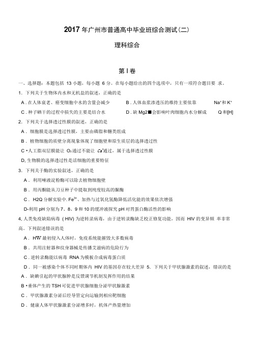 广州市普通高中毕业班综合测试理综