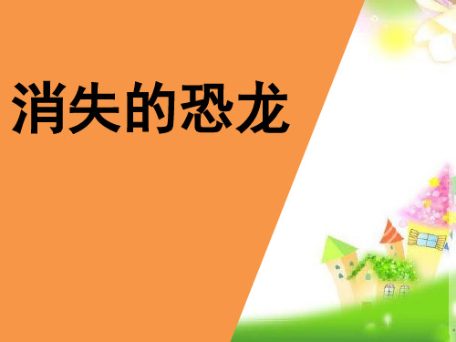 最新版本六年级科学下册课件3.1 消失了的恐龙(苏教版) (46张)