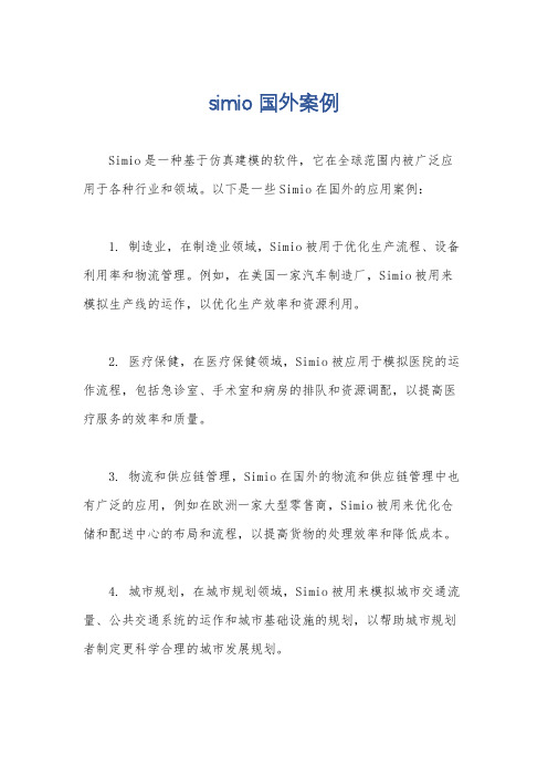 simio 国外案例