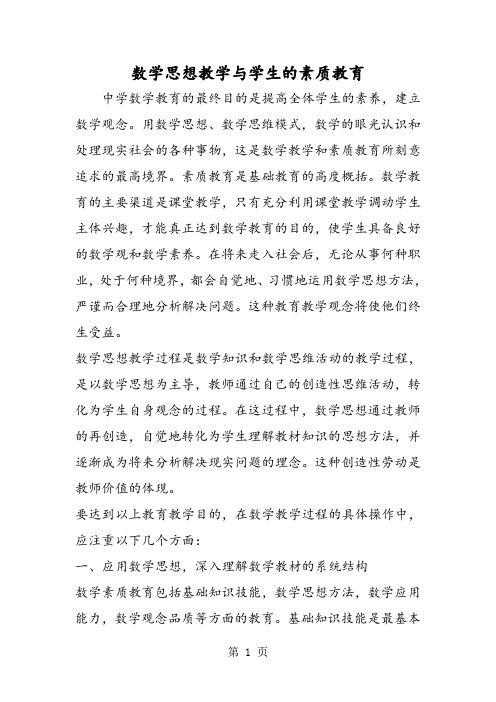 数学思想教学与学生的素质教育-精选教学文档