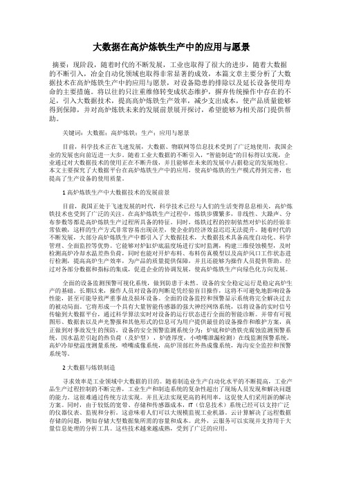 大数据在高炉炼铁生产中的应用与愿景