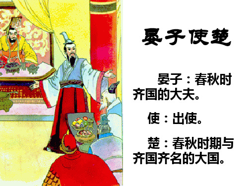 语文四年级上北师大版《晏子使楚》课件(30张)