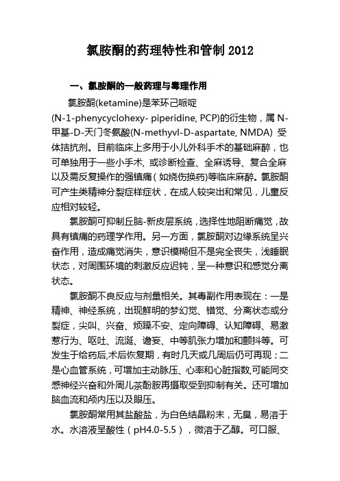 氯胺酮的药理特性和管制2012