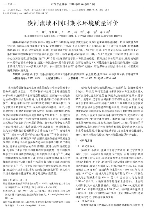凌河流域不同时期水环境质量评价