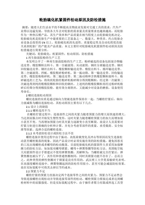 轮胎硫化机紧固件松动原因及防松措施