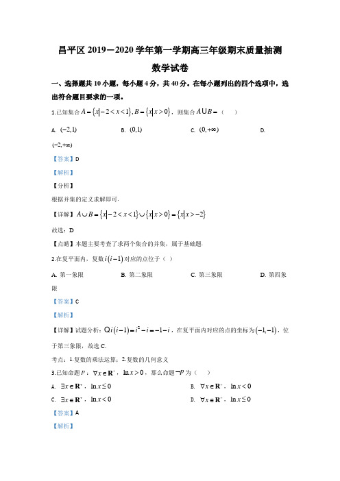 北京市昌平区2020届高三上学期期末考试数学试题 含解析