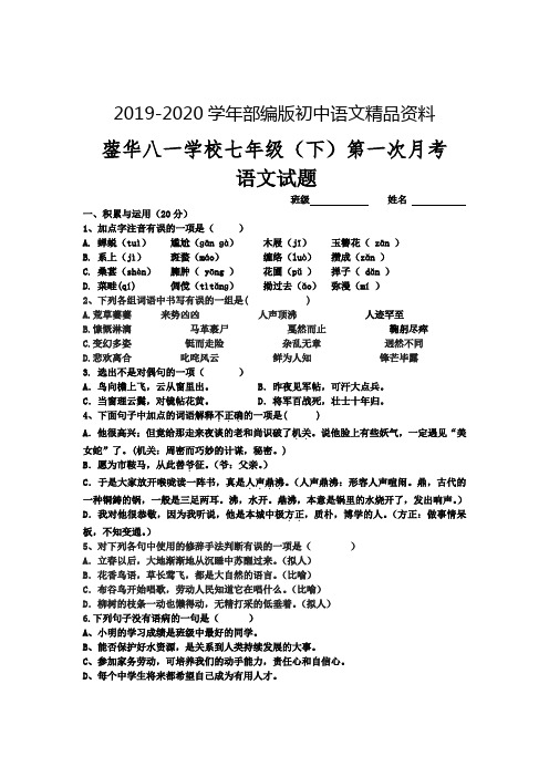 2019-2020学年人教版七年级(下)第一次月考语文试卷及答案