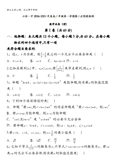 安徽省六安市第一中学2016-2017学年高二上学期第二阶段检测数学(理)试题 含答案