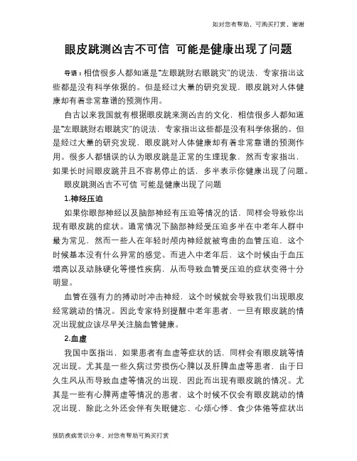 眼皮跳测凶吉不可信 可能是健康出现了问题