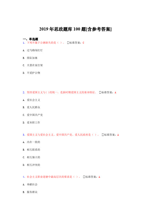 2019年思想政治考试题库100题QU[含参考答案]