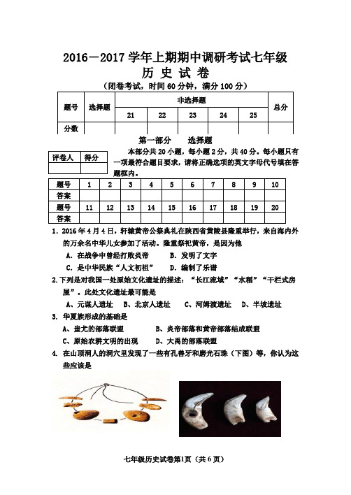 七年级历史期中试卷2016.11