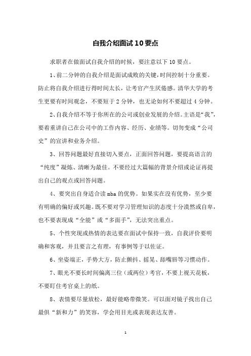 自我介绍面试10要点