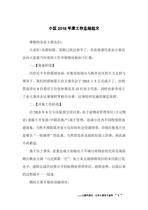 小区2018年度工作总结范文