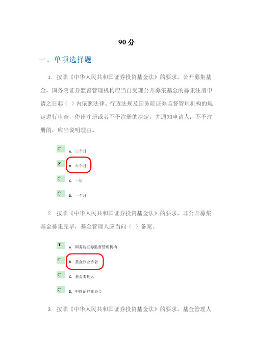 C14002_新《中华人民共和国证券投资基金法》概要(中)【最全真题库+100分答案】