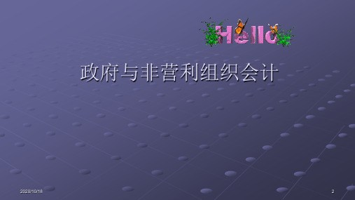 第一篇  总论 政府与非营利组织会计课件