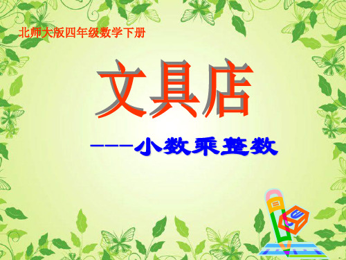 5北师大版小学数学四年级下册《文具店》PPT课件