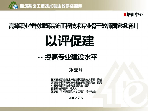 专家资料 以评促建、提高专业建设水平--(孙亚峰)