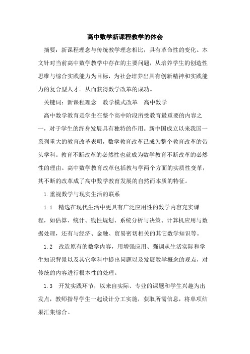 高中数学新课程教学体会论文