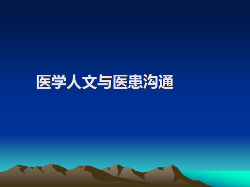 医学人文与医患沟通讲义