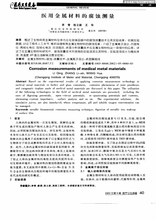 医用金属材料的腐蚀测量