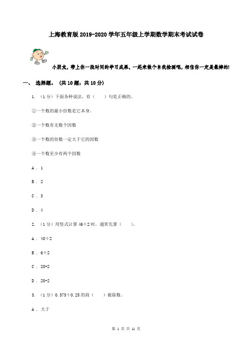 上海教育版2019-2020学年五年级上学期数学期末考试试卷