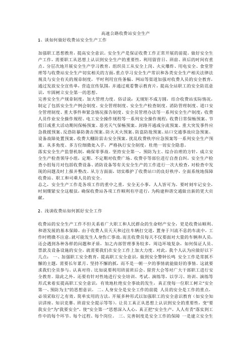 高速公路收费站安全生产安全生产