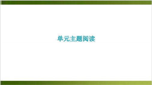 单元主题阅读 导学课件—八年级语文上册 部编版精品PPT(共10张PPT)