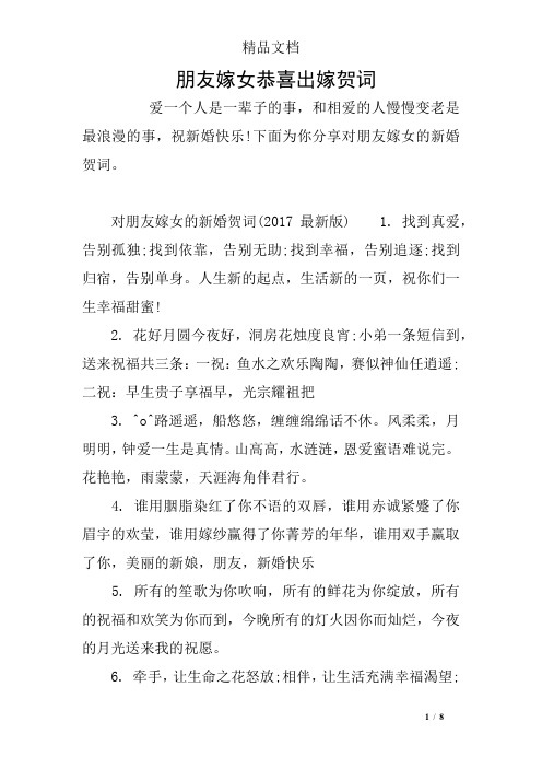 朋友嫁女恭喜出嫁贺词