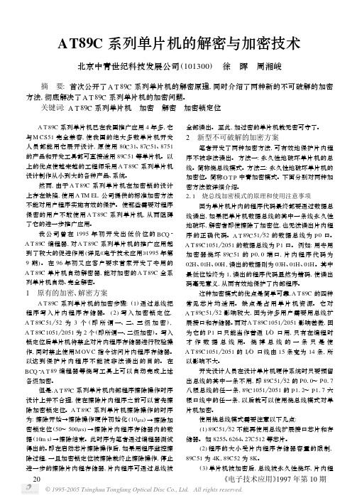AT89C 系列单片机的解密与加密技术