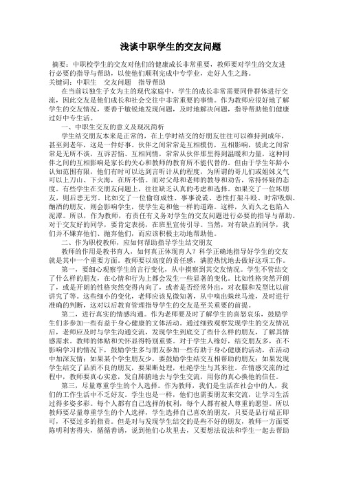 浅谈中职学生的交友问题