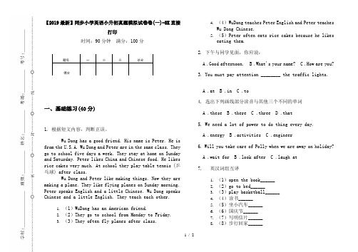【2019最新】同步小学英语小升初真题模拟试卷卷(一)-8K直接打印