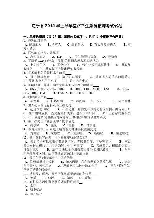 辽宁省2015年上半年医疗卫生系统招聘考试试卷