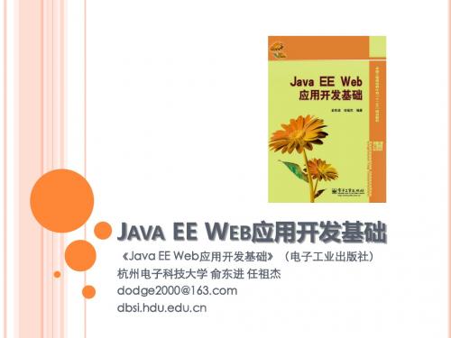 Java EE Web应用开发基础-第1章-Java EE概述