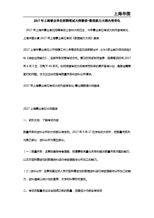 2017年上海事业单位招聘笔试大纲解读-数理能力大纲内容变化
