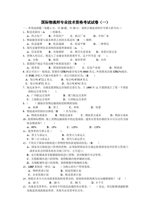 国际物流师试卷一