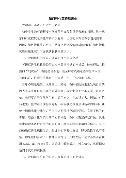 如何转化英语后进生