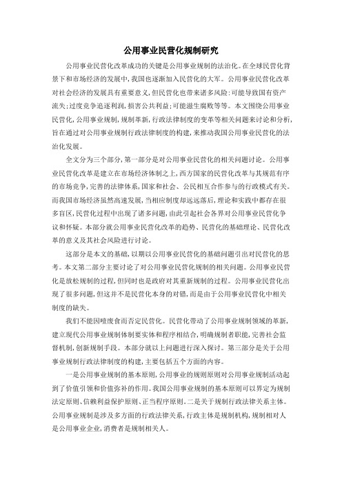 公用事业民营化规制研究