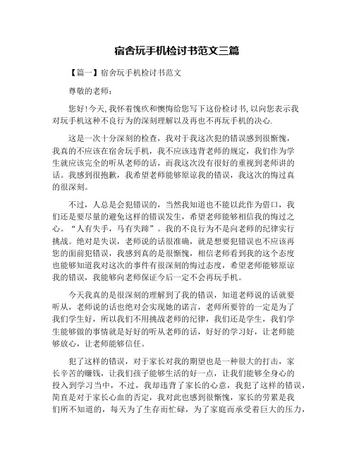 宿舍玩手机检讨书范文三篇
